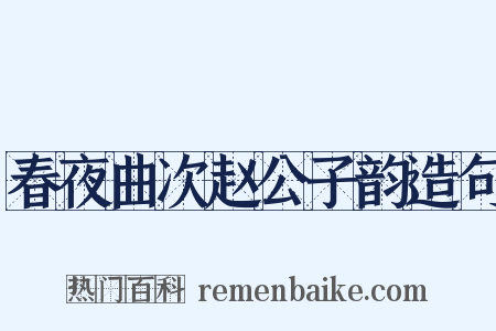 春夜曲次赵公子韵造句是什么意思的图片